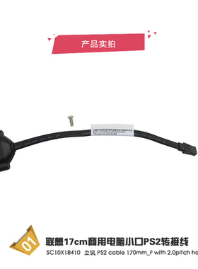 联想M993t M80s M737t M940t M740t P340 P350 键盘口 ps2 转接线