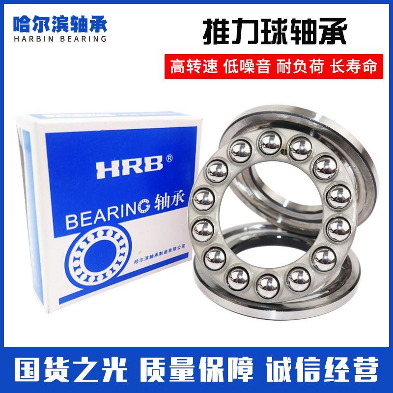 哈尔滨HRB轴承51200 51201 51202 51203 51204 51205 51206 51207