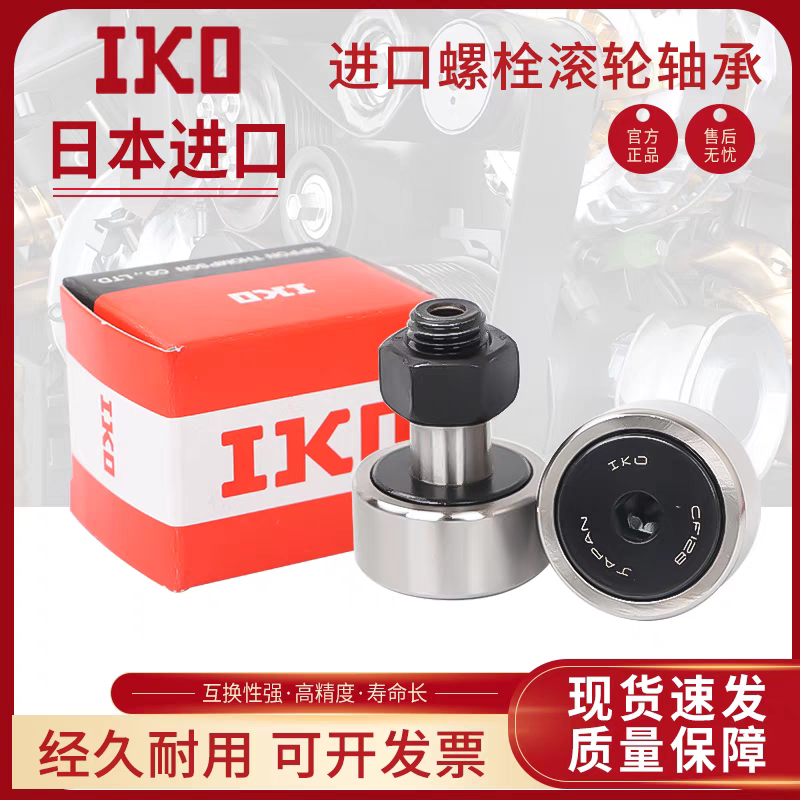 日本进口IKO凸轮螺栓型滚轮轴承CF3 4 5 6 8 10 12 16 18 20 24B