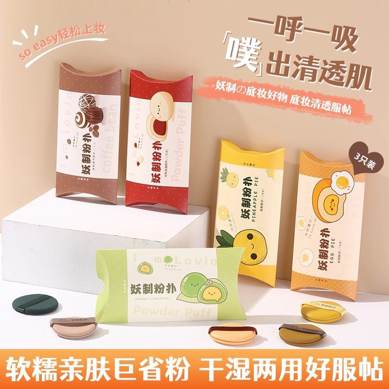 妖制粉扑三个装菠萝派蛋黄派雪糕