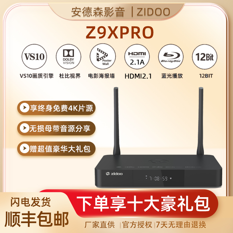 芝杜 ZIDOO Z9Xpro家庭影院播放器杜比视界 3D 4K蓝光硬盘播放器-封面