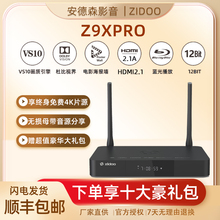 芝杜Z9Xpro蓝光硬盘播放器家庭影院杜比视界 4KHDR Z9X8K 8k播放