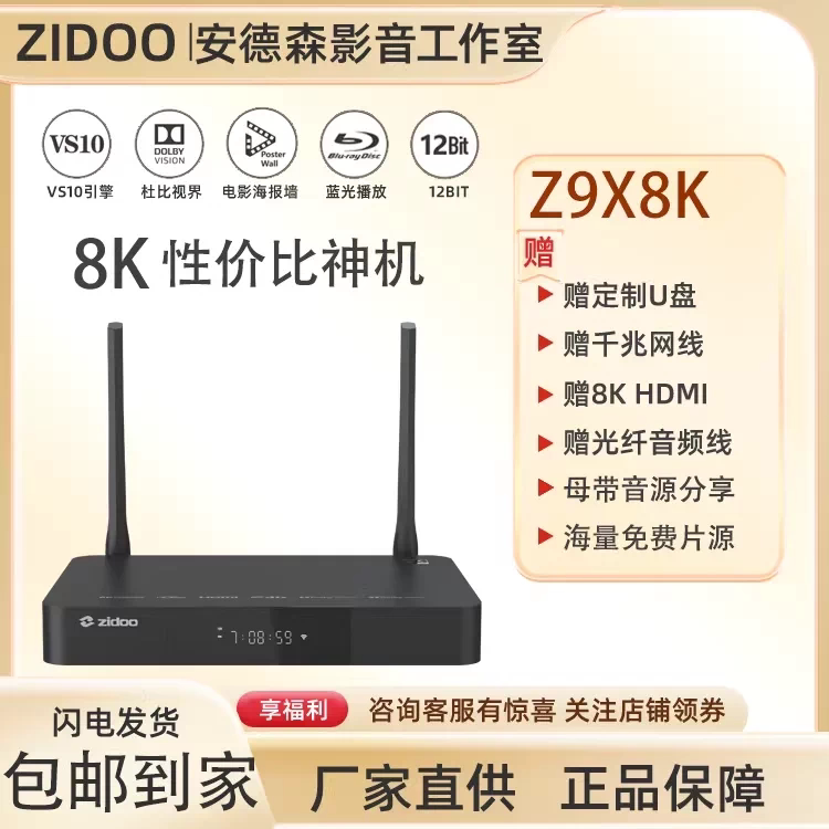 芝杜Z9X8K蓝光超清硬盘播放器网络机顶盒杜比视界全景声家庭影院