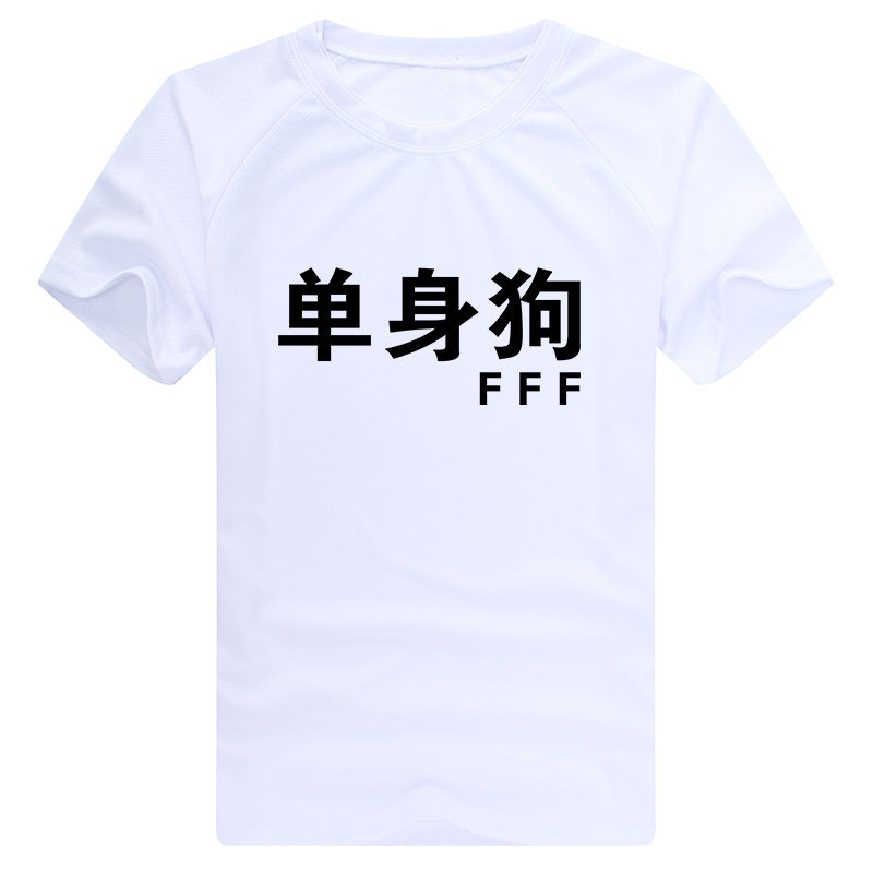 单身狗短袖T恤定制女白色夏季半袖休闲速干衣服宽松男士休闲运DIY