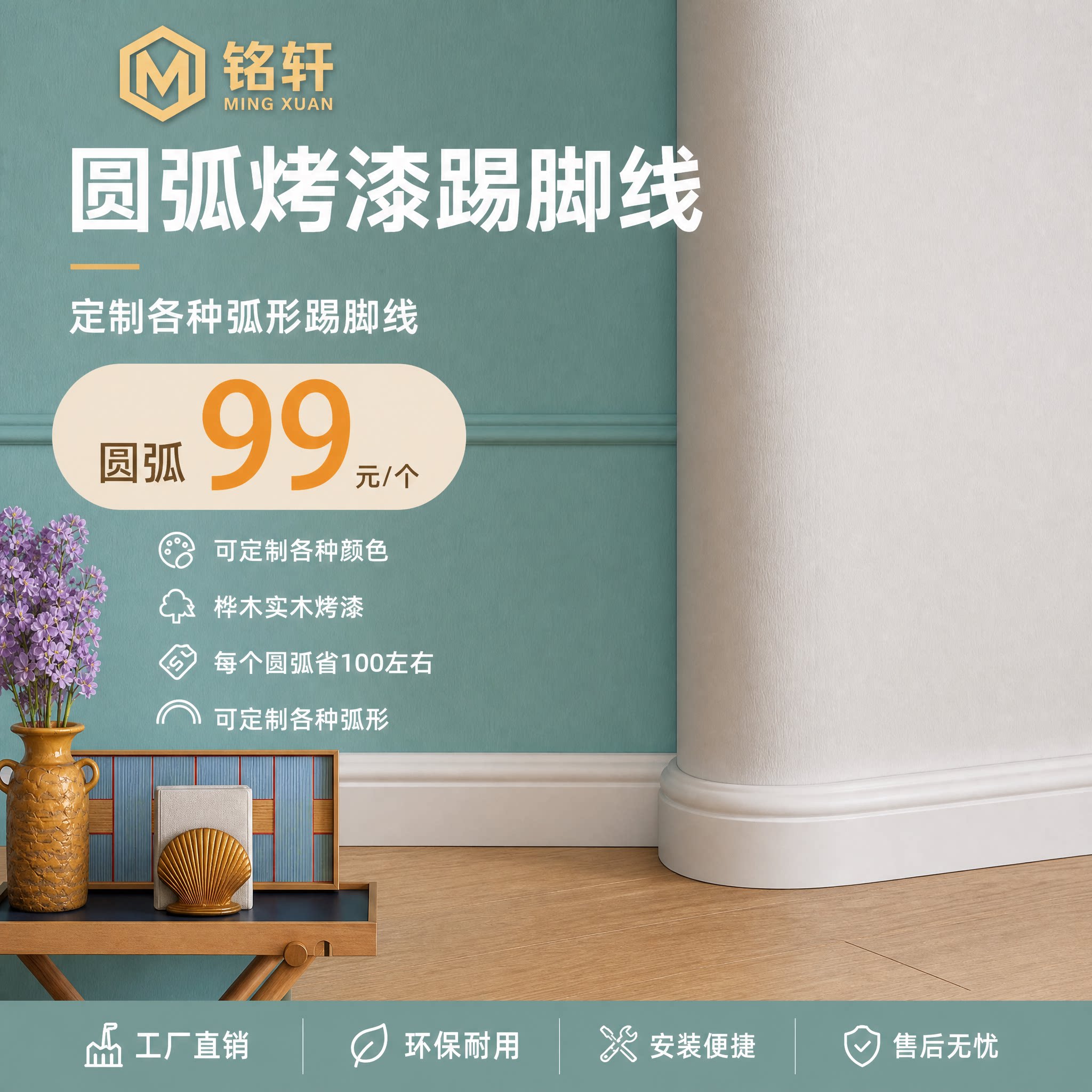 铭轩弧形实木烤漆踢脚线99元每个图片