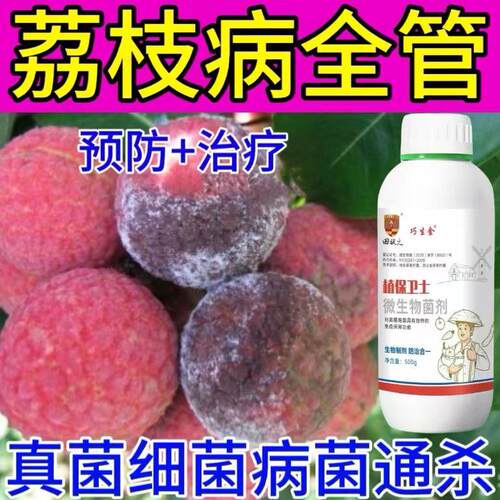 荔枝病全管荔枝专用杀菌剂炭疽病溃疡病白粉病叶枯病灰斑病速杀菌