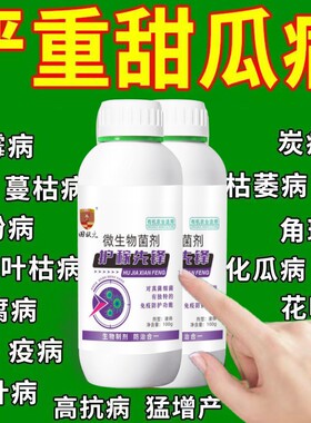 甜瓜专用万病杀菌病害大全杀菌剂真菌细菌病毒病果树蔬菜大田药