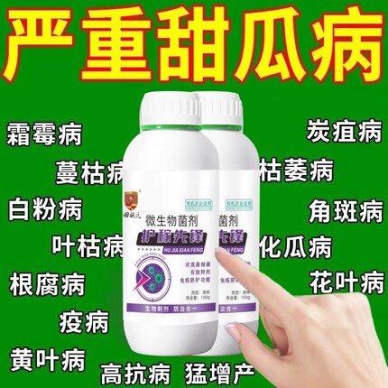 甜瓜专用万病杀菌病害大全杀菌剂真菌细菌病毒病果树蔬菜大田药