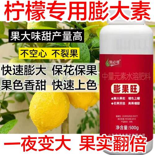 柠檬专用膨大素柠檬专用快速膨果细胞分裂防裂防畸防落增产保果肥