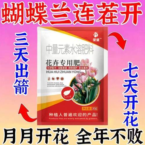 蝴蝶兰专用肥【一滴疯长】促箭剂催花肥拯救黄叶烂根兰花通用氮肥