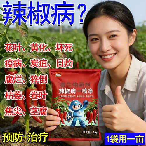 辣椒病专用药枯萎病花叶病毒辣椒黄叶卷叶疫病害清防病