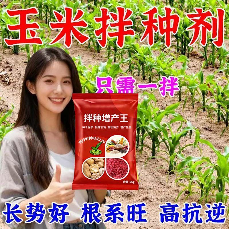 玉米拌种剂花生种子包衣剂杀菌壮苗促生长防病防虫防鸟增产浸种剂图片