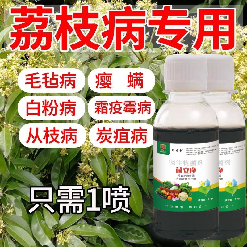荔枝专用农药干腐病霜霉炭疽叶斑病疫保花保果防裂专用肥料杀菌剂
