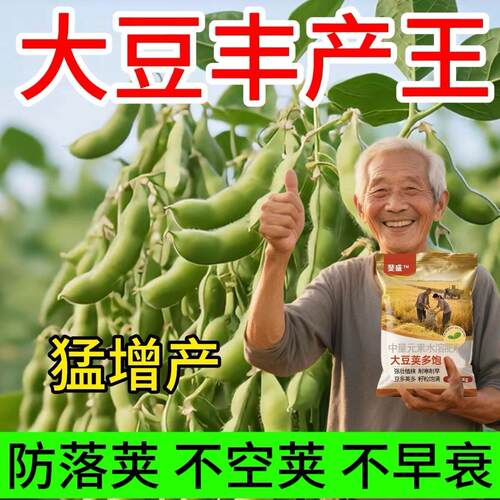 大豆控秧籽粒饱叶面肥大豆豌豆青豆通用结荚多籽粒饱满增产剂
