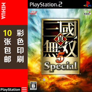 米花电玩PS2游戏碟彩贴纸 真三国无双5中文版
