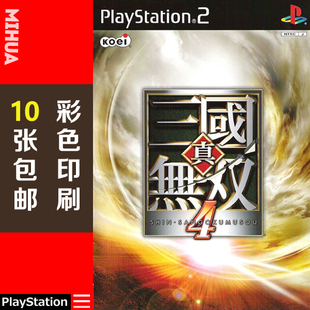 米花电玩PS2游戏碟彩贴纸 真三国无双4中文版