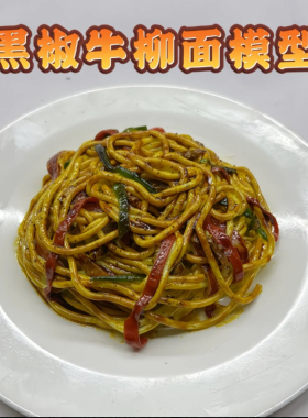 仿真意面炒粉炒面模型摆件假道具