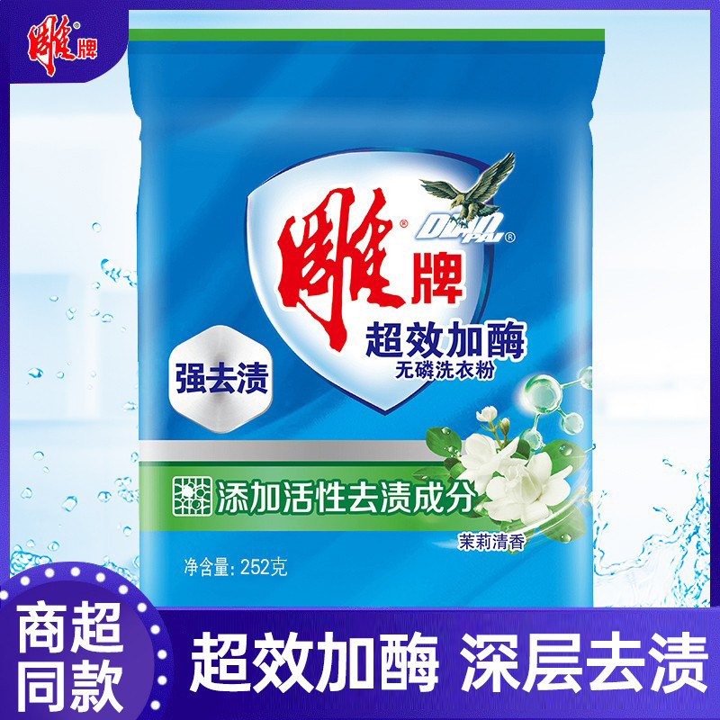 雕牌洗衣粉252g超效加酶持久留香茉莉清香强力去污家用实惠装特价使用感如何?