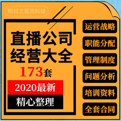 网络直播工作室公会传媒公司经运营管理制度主播员工培训合同资料