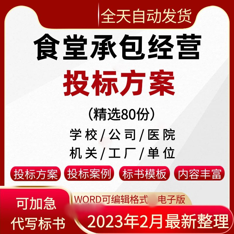 食堂承包经营标书服务方案学校医院公司食堂采购招标投标文件范本