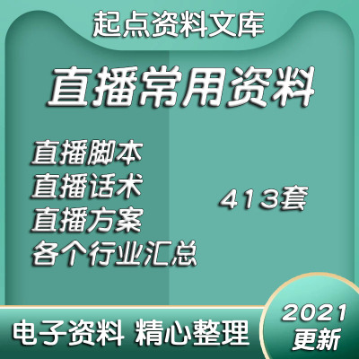 直播带货方案淘宝电商主播脚本运营策划话术技巧稿子资料素材文件