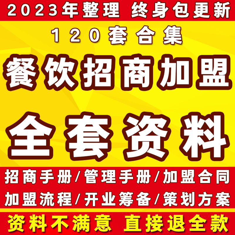 餐饮小吃火锅连锁加盟流程营建财务服务管理手册合同协议模板