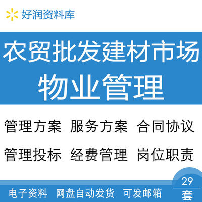 农贸建材市场物业管理服务方案管理制度办法岗位职责合同协议