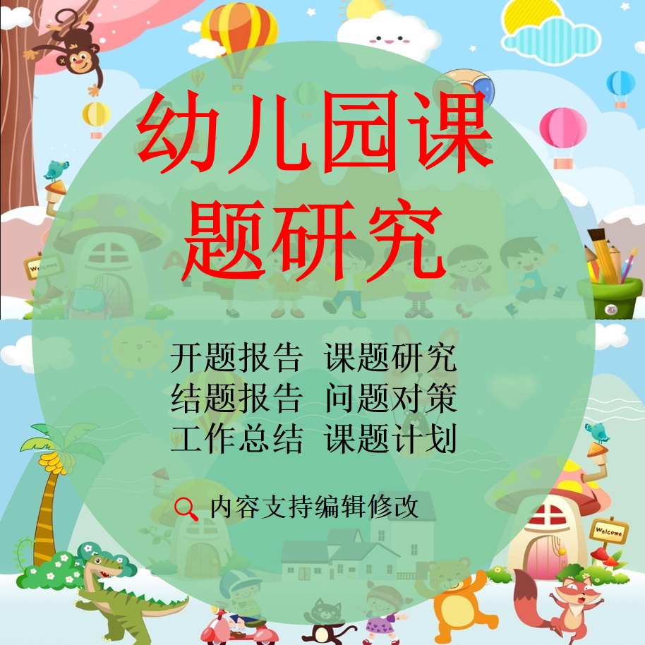 幼儿园课题研究资料申报立项报告计划结题方案创新素材ppt模板