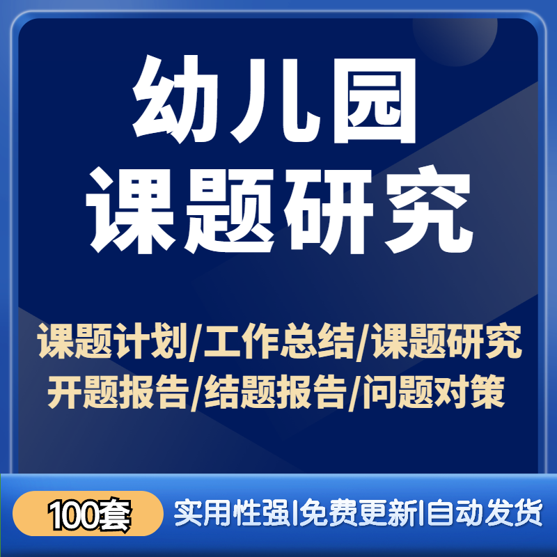 幼儿园课题研究资料申报立项案例报告计划结题方案小课题PPT模板