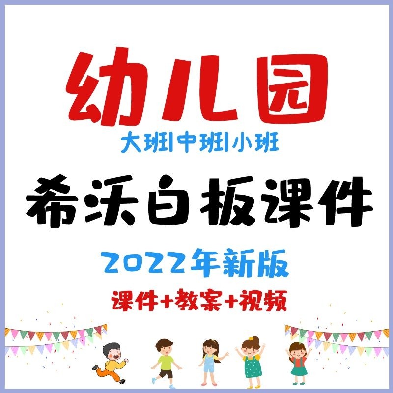 2022幼儿园老师希沃白板课件大中小班五大领域seewo电子白板课件