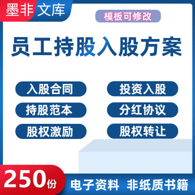 员入股协议方案公司员工合同持股分红股权激励与合伙人制度落职