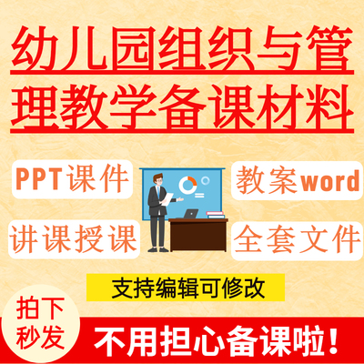 幼儿园组织与管理PPT课件试卷题讲备课学习班级团队建设经营发展