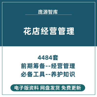 花店投资分析前期筹备经营常用工具种类养护知识插花花艺培训资料