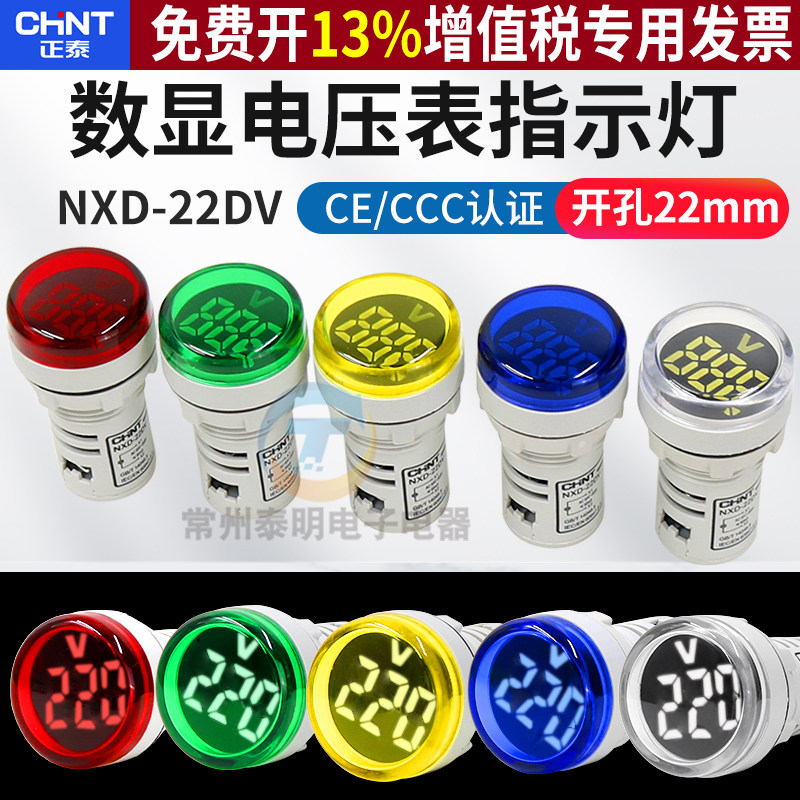 正泰LED电源指示灯信号灯NXD-22DV交流AC数显220V电压表22mm 380V