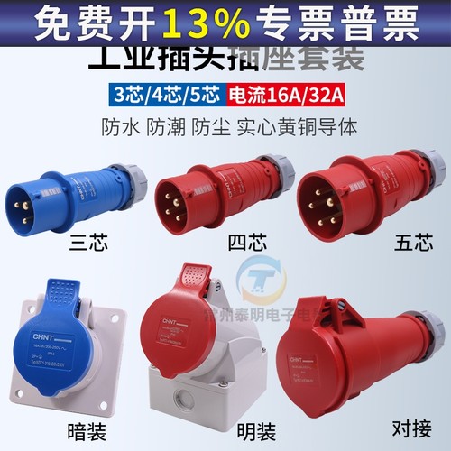 正泰防水工业插头航空16a32a公母