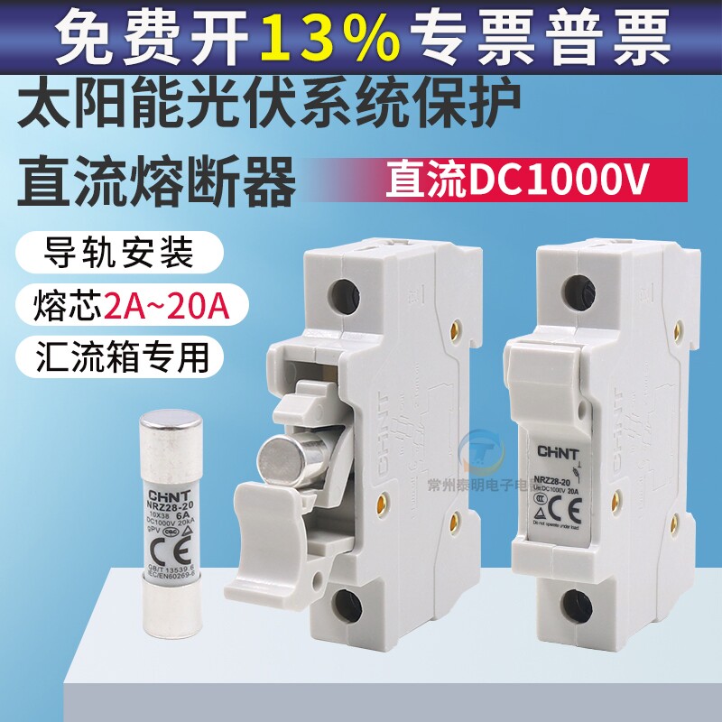 CHNT 正泰 光伏直流熔断器底座 NRZ28-20 1P DC1000V熔芯2A4A6A
