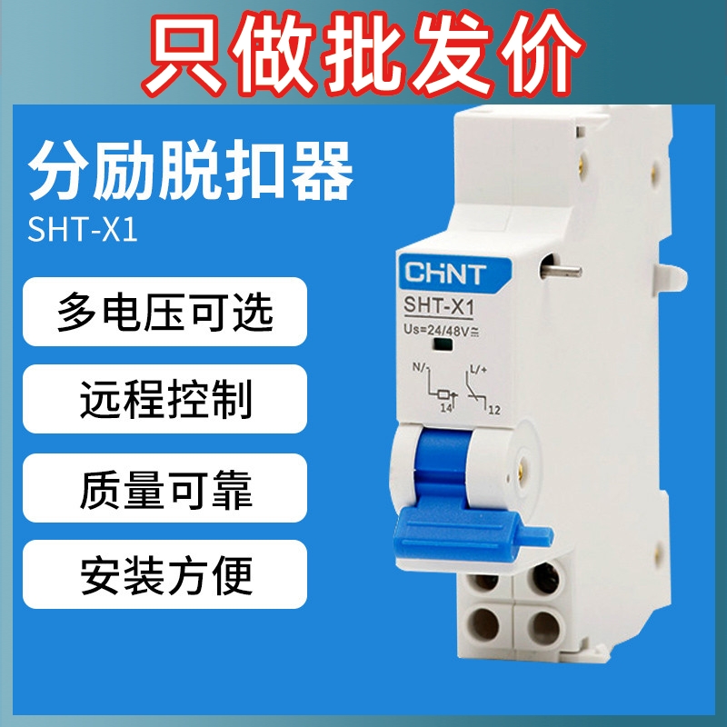 正泰SHT-X1断路器24V空开消防NXB远距离分励脱扣器MX辅助触头220V