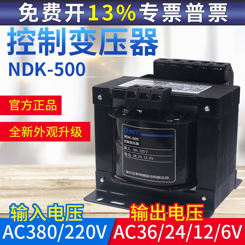正品 正泰BK控制变压器NDK-500VA进380V 220V出36V 24 12V 6V功率