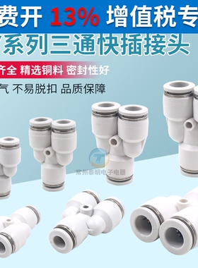 白色亚德客型PY6气管快速快插接头PY8 Y型三通10 12 4气动元件16