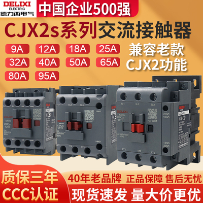 德力西交流接触器cjx2s-1810/2510/1210/3210/4011单220v三相380V