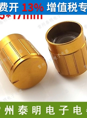 电位器旋钮音响调节塑料帽子内孔6mm外形15*17mm内孔梅花管金黄色