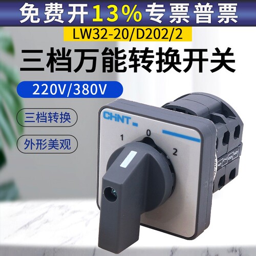 正泰LW32-20/D202/2小型万能组合电源切换转换开关2节组2开2闭3档