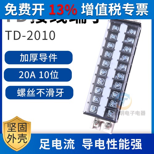 配电箱电线导线接线端子排柱TD-2010排接插件连接器端子20A10位节