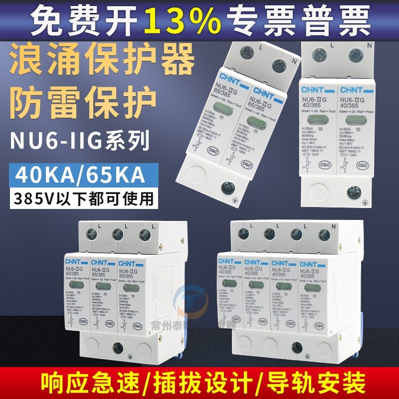 正泰正品家用40KA家庭3防雷380V浪涌保护器60电涌2避雷NU6-II单相