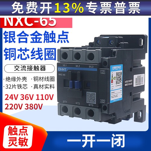 正泰昆仑交流接触器NXC-65 65A单相220V 380V 1开1闭替CJX2 6511