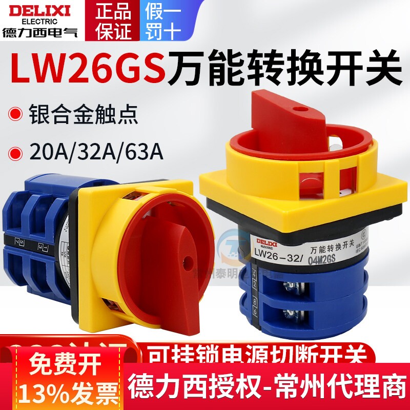 德力西万能转换开关LW26GS-20/04M2电源切断32A切换20A配电箱63A