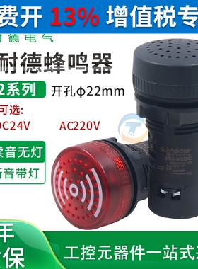 施耐德蜂鸣器24V带LED灯XB2BSM4LC断续闪光220v连续警报XB2BSB4LC