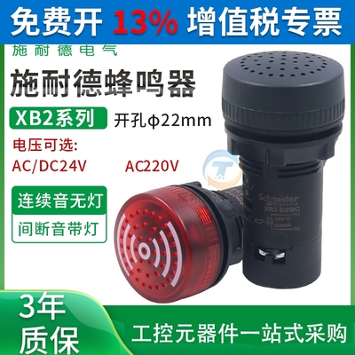 施耐德蜂鸣器24V带LED灯XB2BSM4LC断续闪光220v连续警报XB2BSB4LC