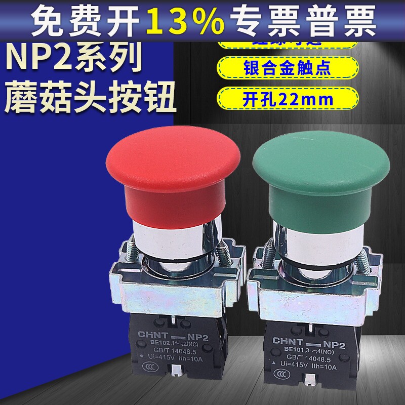 正泰XB2 NP2-BC31 42蘑菇头按钮开关自复位点动电源启动控制22mm