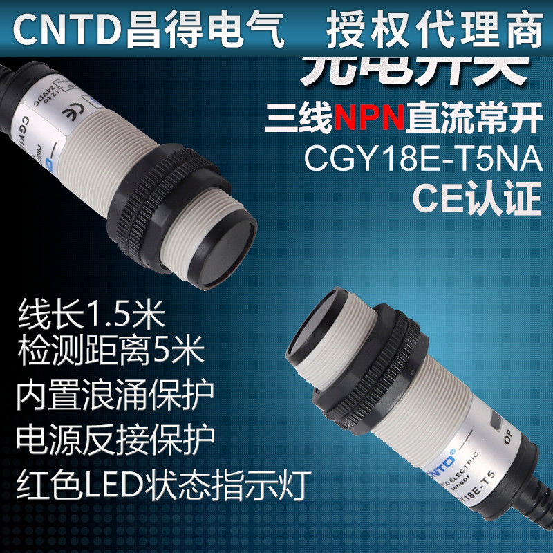 CNTD昌得感应传感器光电开关CGY18E-T5NA M18圆柱形对射型直流5米